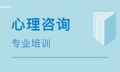 成都心理咨询师培训班推荐 如何选择优质的教育机构？